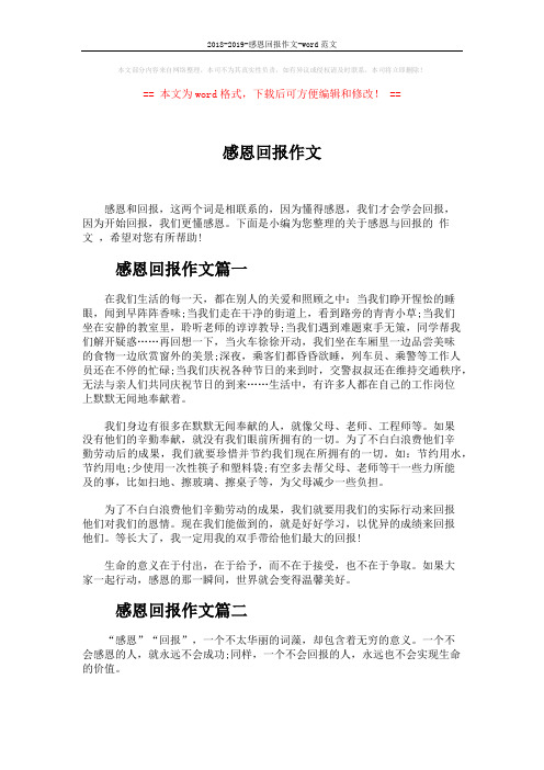 2018-2019-感恩回报作文-word范文 (8页)