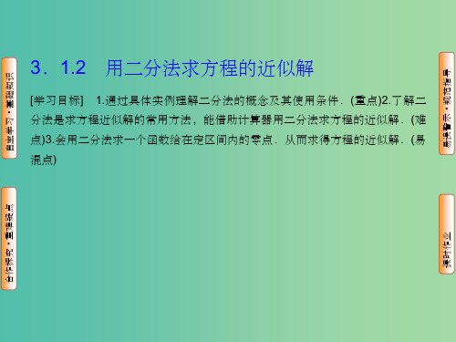 高中数学 3.1.2 用二分法求方程的近似解课件1 新人教A版必修1