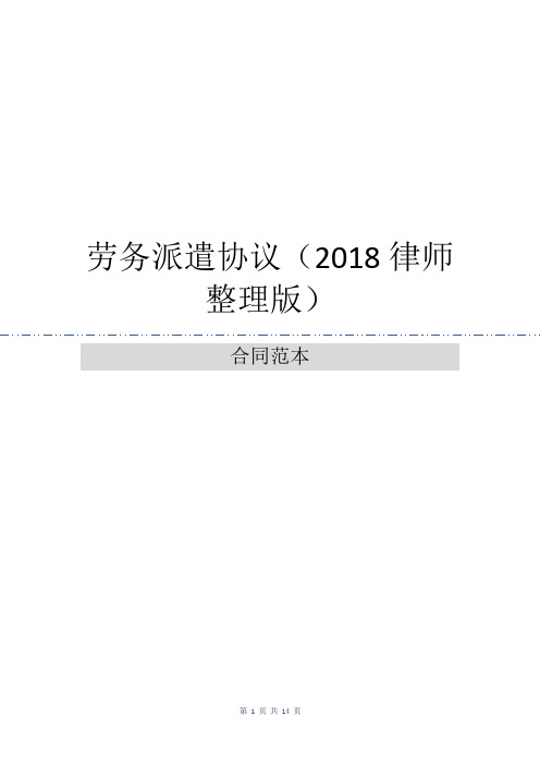 劳务派遣协议(2018律师整理版)