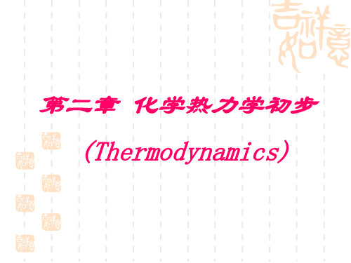 二章化学热力学初步Thermodynamics