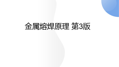 金属熔焊原理 第3版 第四单元 焊接冶金过程