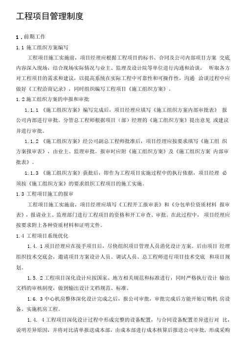 弱电集成工程项目管理计划书