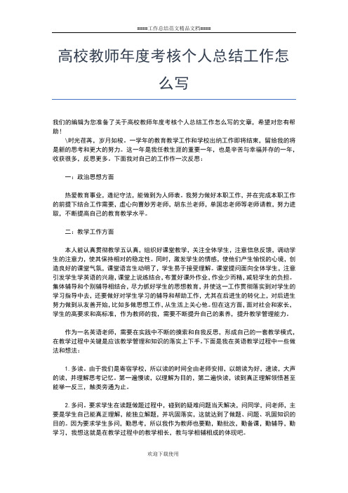 2019年最新高校教师年度个人工作总结范文工作总结文档【五篇】 (2)