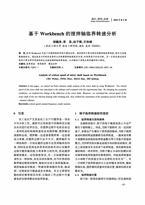 基于workbench的搅拌轴临界转速分析