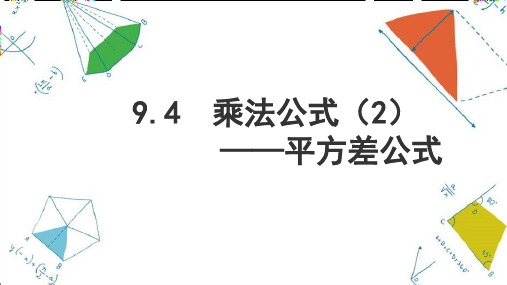 苏科版七年级数学下册9.乘法公式——平方差公式课件