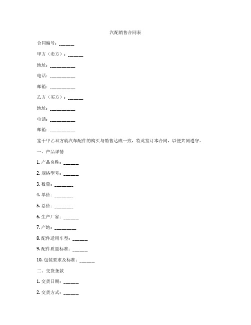 汽配销售合同表