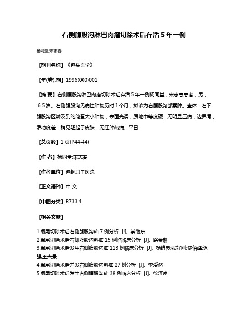 右侧腹股沟淋巴肉瘤切除术后存活5年一例