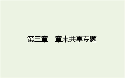 2021学年高中化学第三章烃的含氧衍生物章末共享专题课件人教版选修5.ppt