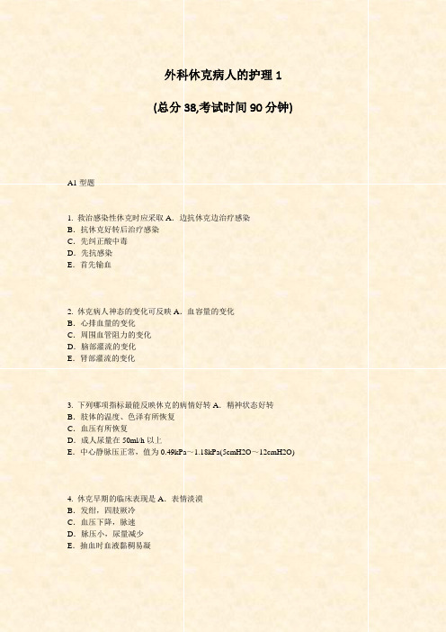 外科休克病人的护理1_真题-无答案