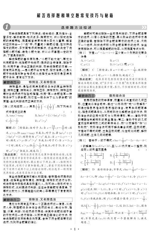 解笞选择题和填空题常见技巧与秘籍-2022高考理科数学【创新教程】微点特训之练透小题  