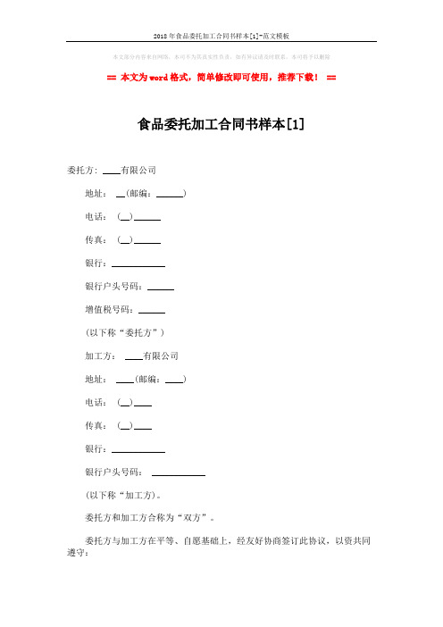 2018年食品委托加工合同书样本[1]-范文模板 (4页)