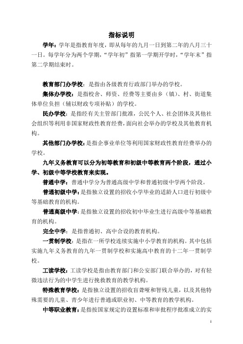 中国基础教育统计指标解释