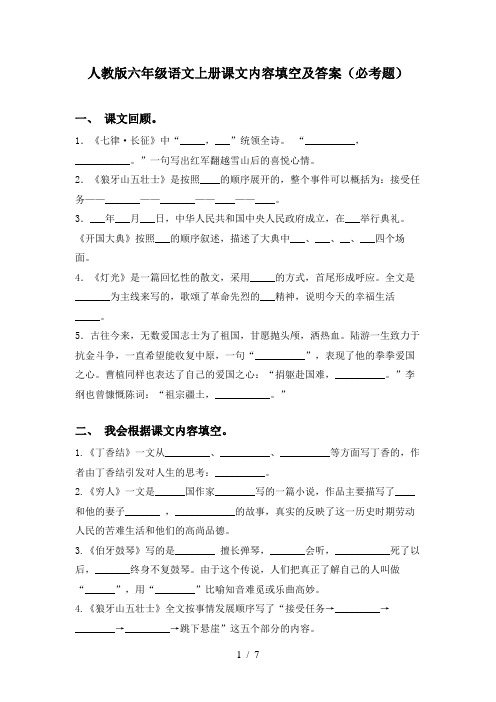 人教版六年级语文上册课文内容填空及答案(必考题)