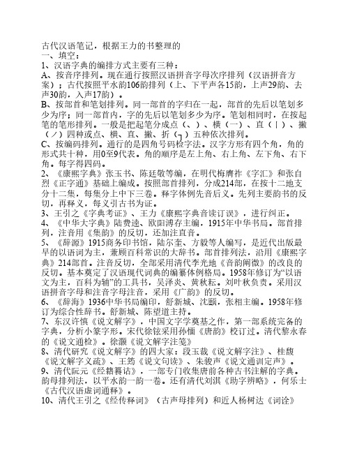 古代汉语考研_王力古代汉语    笔记(通论_复习重点_练习题及答    案)