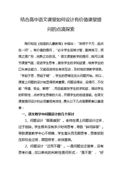 结合高中语文课堂如何设计有价值课堂提问的点滴探索