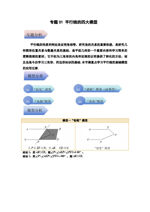 七年级数学下册专题01 平行线的四大模型(原卷版)-7年级数学下册压轴题攻略(人教版)