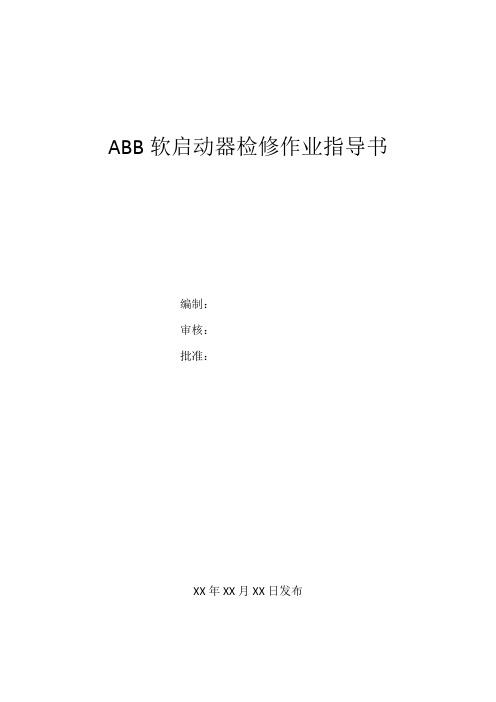 ABB软启动器检修作业指导书