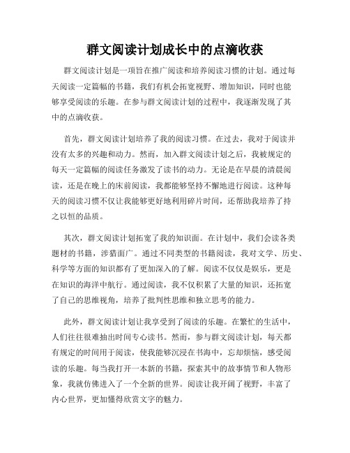 群文阅读计划成长中的点滴收获