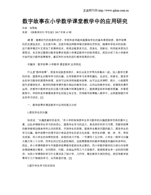 数字故事在小学数学课堂教学中的应用研究