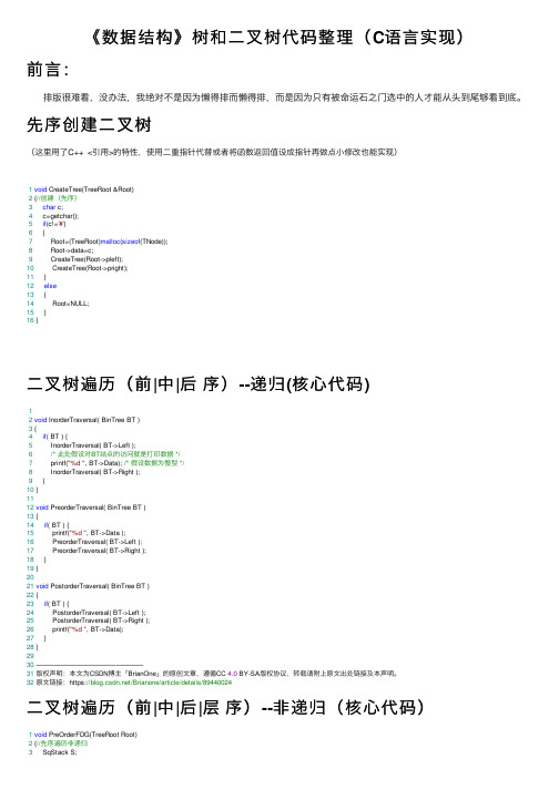 《数据结构》树和二叉树代码整理（C语言实现）