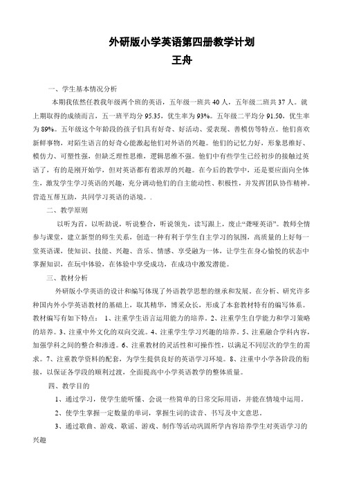 外研版小学英语第四册教学计划