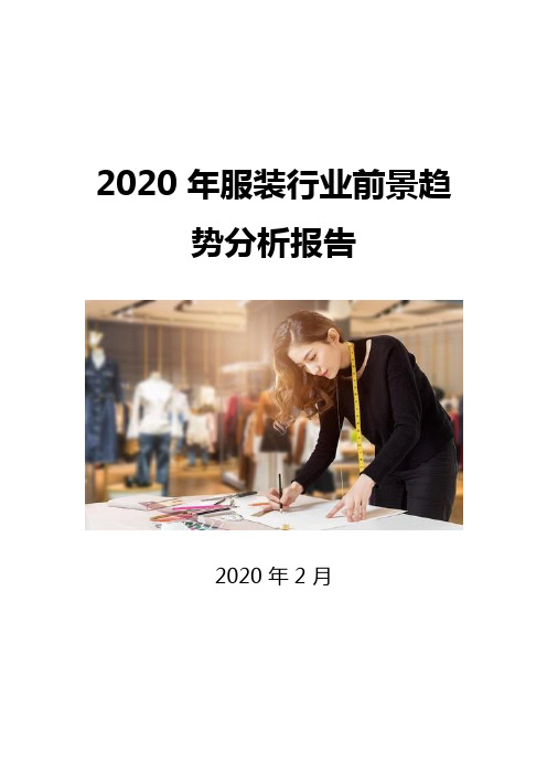 2020服装行业前景趋势分析报告