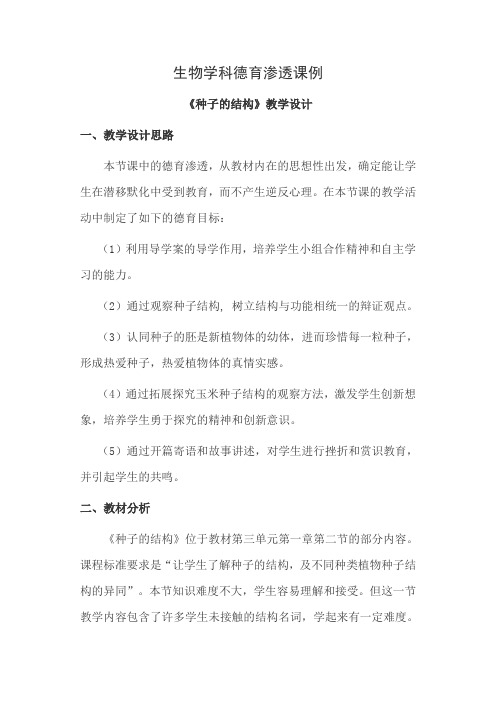 生物教学渗透德育的教学案例zd