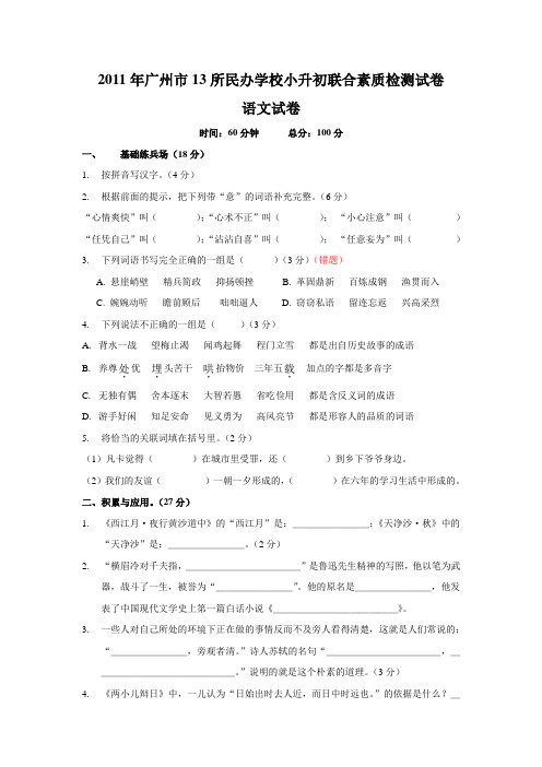 2011年广州市13所民办学校小升初联合素质检测试卷--语文试卷