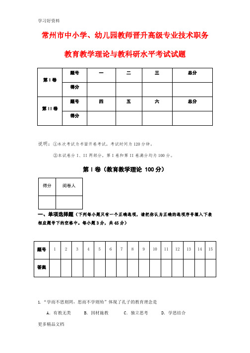 常州市中小学教师晋升高级专业技术职务教育教学理论与教科研水平考试真题汇编