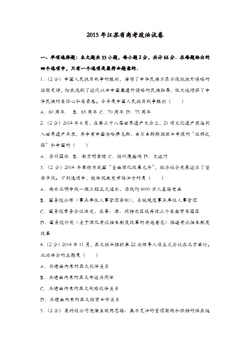 【推荐】2015年江苏省高考政治试卷