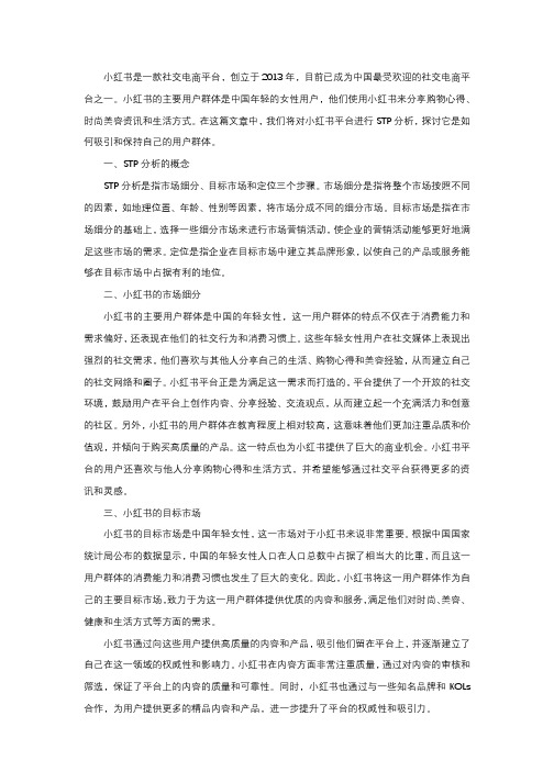 小红书STP分析报告