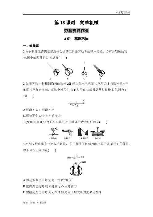 2019年版河北版中考物理   第13课时 简单机械(可编辑word)