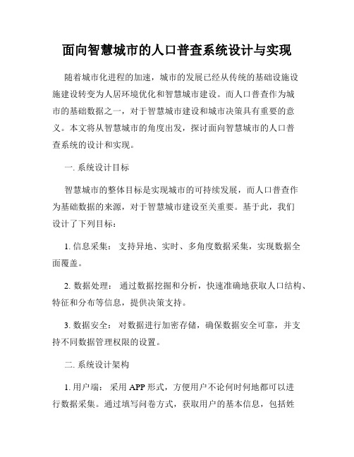 面向智慧城市的人口普查系统设计与实现