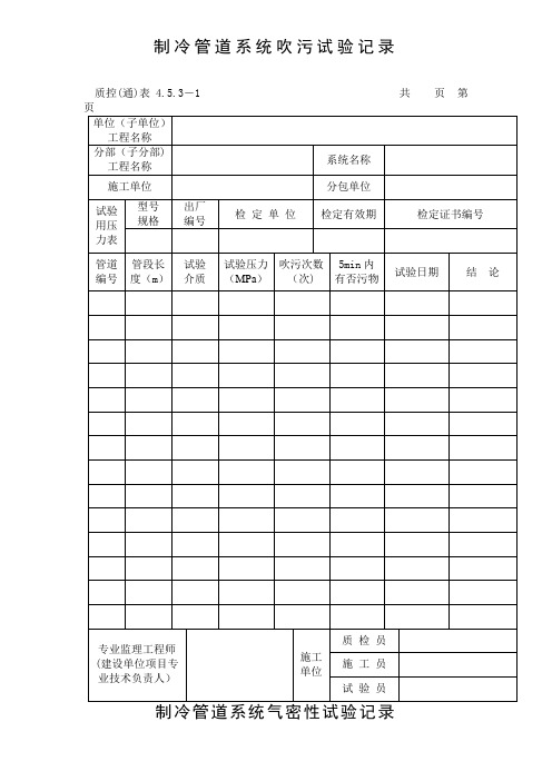 制冷管道系统吹污试验记录