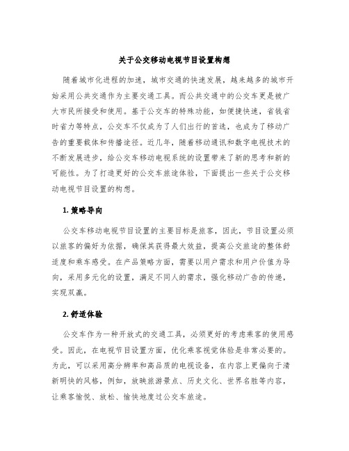 关于公交移动电视节目设置构想