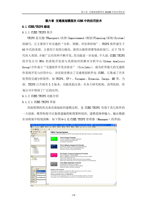 6第六章交通规划模型在CLUB中的应用技术