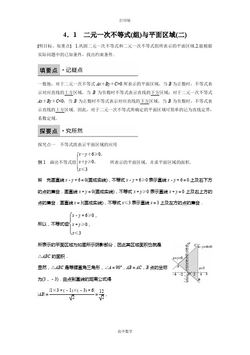 北师版数学高二北师大版必修5学案 3.4.1 二元一次不等式(组)与平面区域(二)