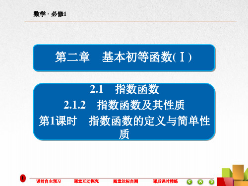 高中数学《指数函数的定义与简单性质 》课件