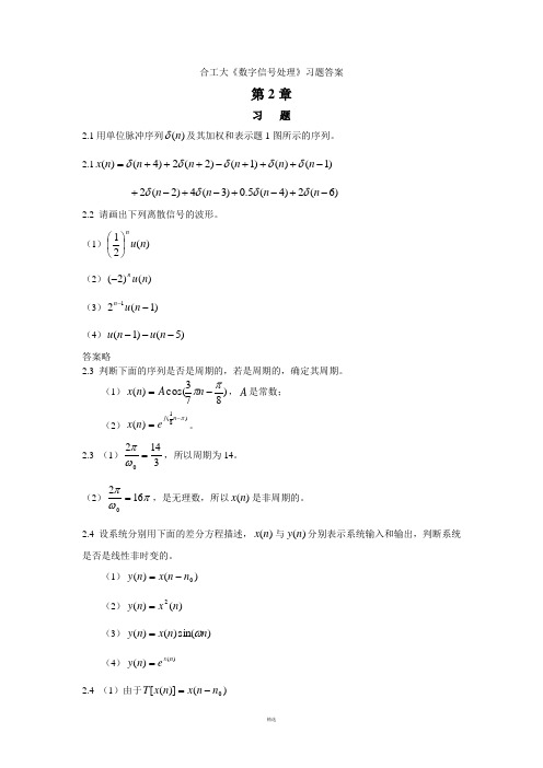 合工大数字信号处理习题答案2和3章-朱军版