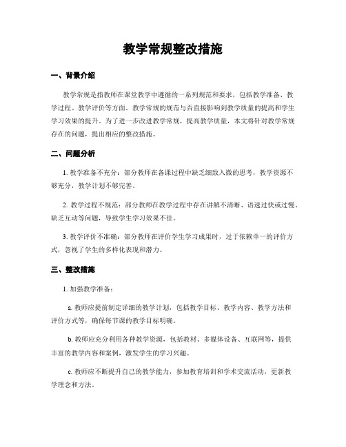 教学常规整改措施