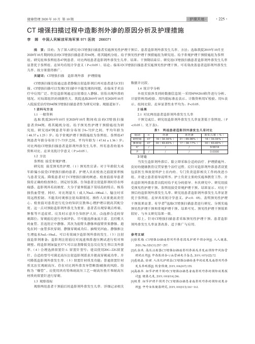 CT增强扫描过程中造影剂外渗的原因分析及护理措施