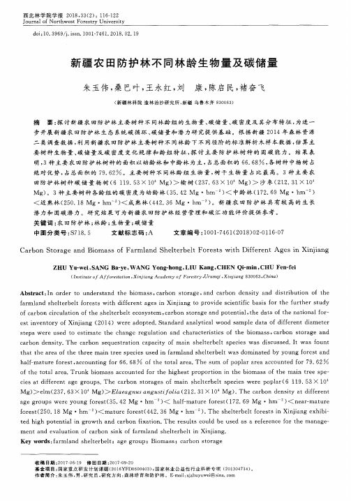 新疆农田防护林不同林龄生物量及碳储量