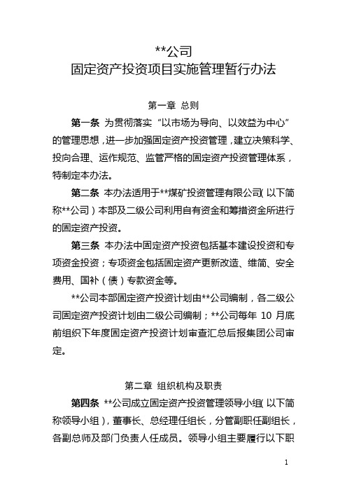 xx公司固定资产投资项目实施管理办法