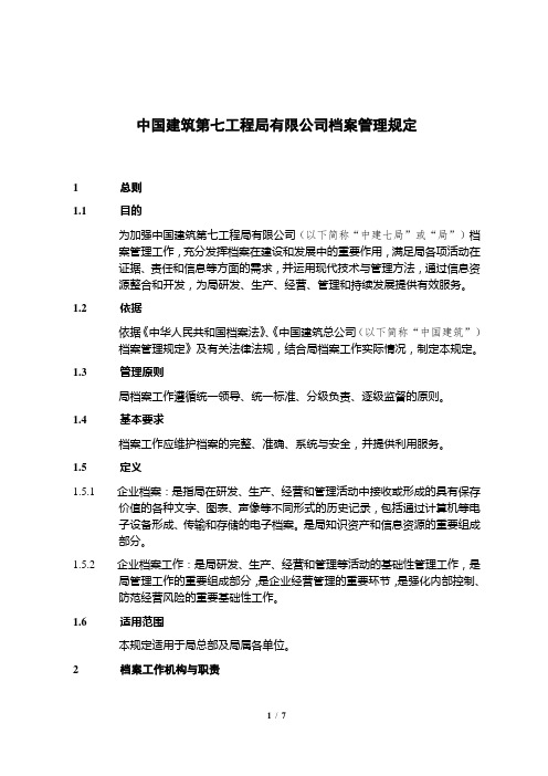 中国建筑第七工程局有限公司档案管理规定 