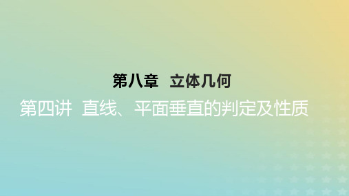 2023版高考数学一轮总复习：直线平面垂直的判定及性质课件理