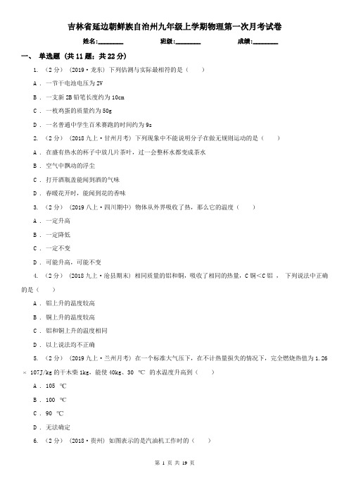 吉林省延边朝鲜族自治州九年级上学期物理第一次月考试卷