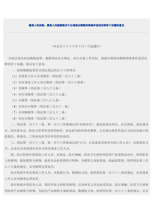 最高人民法院、最高人民检察院关于办理商业贿赂刑事案件适用法律若干问题的意见