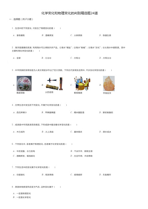 初中化学练习题化学变化和物理变化的判别精选题24道 