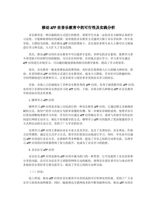 移动APP在音乐教育中的可行性及实践分析