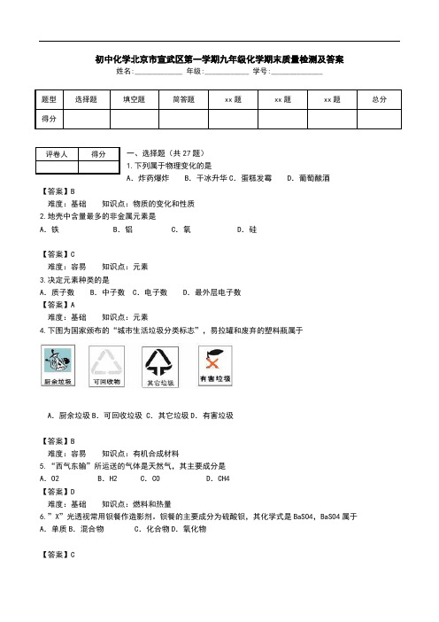 初中化学北京市宣武区第一学期九年级化学期末质量检测及答案.doc